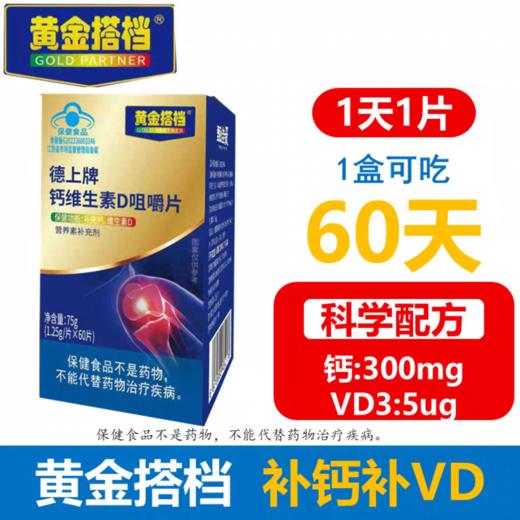 黄金搭档钙维生素D咀嚼片300mg补钙片男女通用60片装 商品图1