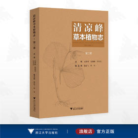 清凉峰草本植物志（第三卷）/金孝锋 程樟峰 徐跃良 主编/浙江大学出版社
