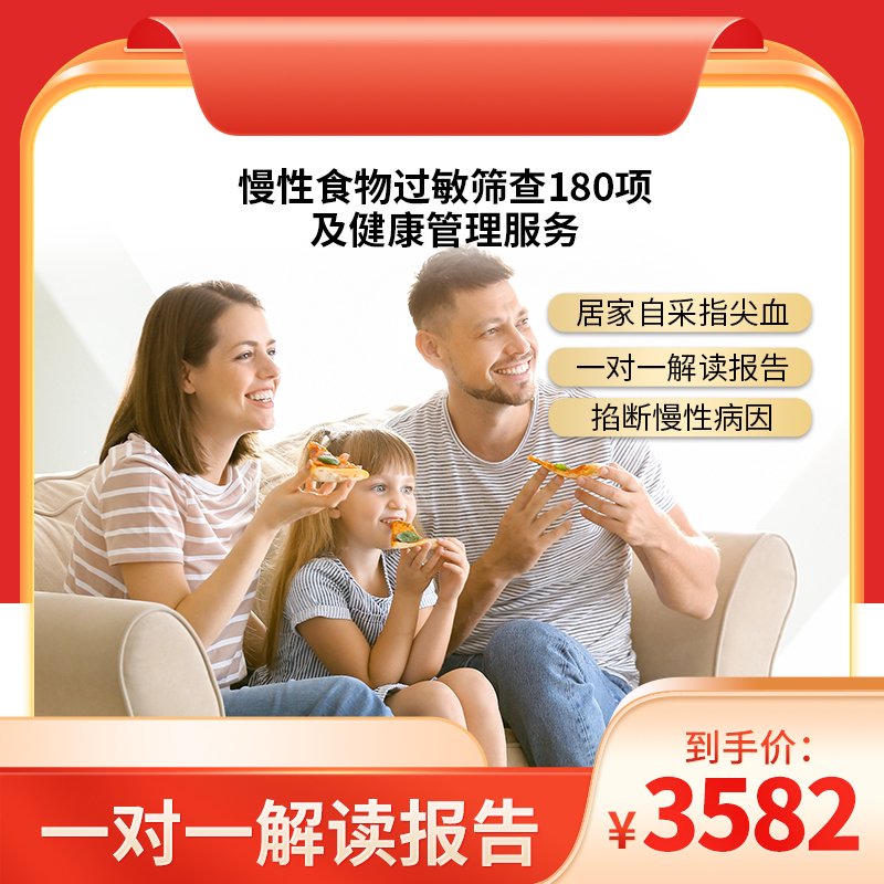 博厚慢性食物过敏筛查180项  精准筛查致敏/致炎食物 找到身体不适源头