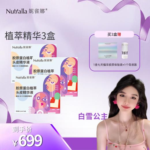 【白雪公主专属】妮雀娜胶原蛋白植萃头皮精华液头皮护理养护精华 商品图1