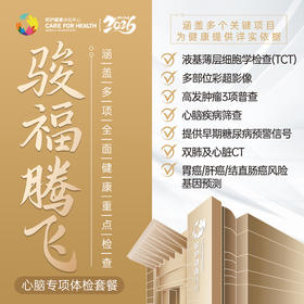 骏福腾飞·心脑专项健康体检套餐