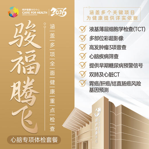 骏福腾飞·心脑专项健康体检套餐 商品图0