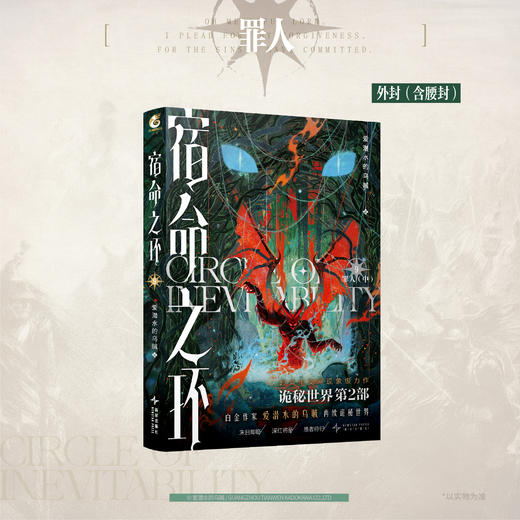 预售【印特版】宿命之环. 9, 罪人. 中，爱潜水的乌贼诡秘之主第2部 商品图11