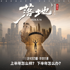 【落地】刘润进化的力量·年中大课2026