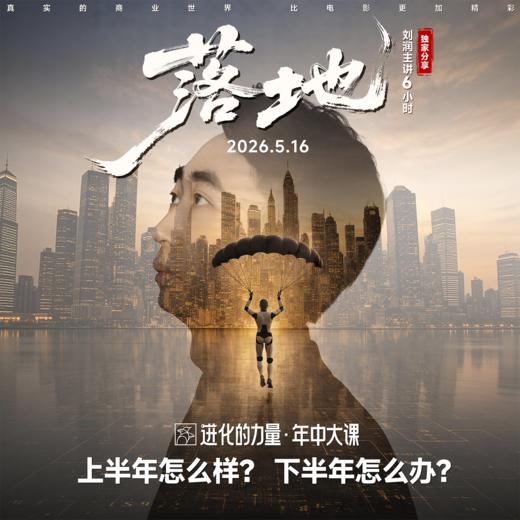 【落地】刘润进化的力量·年中大课2026 商品图0