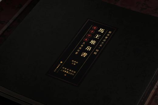 7日前拍下现货发出【限量1000编号版】马王堆帛书《老子》甲乙本及佚书（简帛书法大系·特辑）编号随机不可指定 商品图2