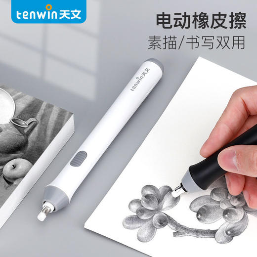 【可素描/书写双用的电动橡皮擦】Tenwin天文电动橡皮擦 美术炭笔素描绘画修正自动旋转 电池款 商品图0
