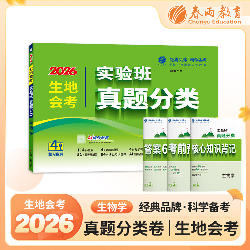 【2026生地会考初中】 生物 实验班真题分类卷