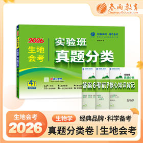 【2026生地会考初中】 生物 实验班真题分类卷