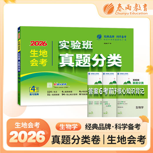 【2026生地会考初中】 生物 实验班真题分类卷 商品图0