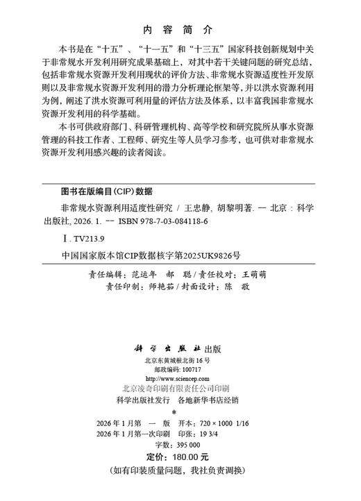 非常规水资源利用适度性研究 商品图2
