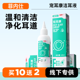 【10送2】菲内仕洁耳液60ml 宠耳康 洗耳犬猫通用 植物配方 温和清洁 线下专供