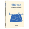 保险资金股权投资监管研究 李华著 法律出版社 商品缩略图1