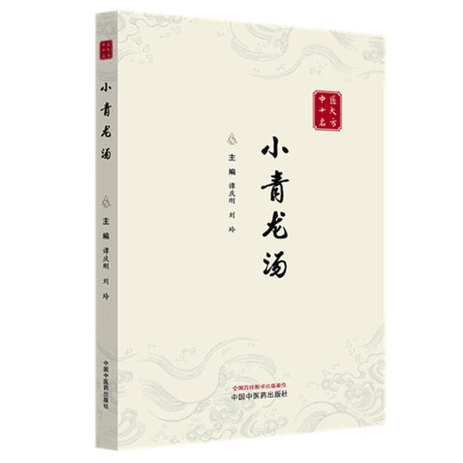 小青龙汤（中医十大名方系列丛书）谭庆刚 刘玲 主编 中国中医药出版社 方剂学 中医临床医案书籍 经典古医籍书 商品图4