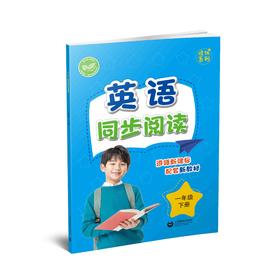 英语同步阅读（上海版）一年级下册【上海新教材配套教辅】