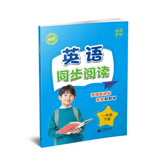 英语同步阅读（上海版）一年级下册【上海新教材配套教辅】 商品图0
