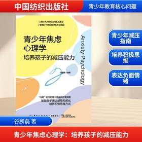 青少年焦虑心理学：培养孩子的减压能力