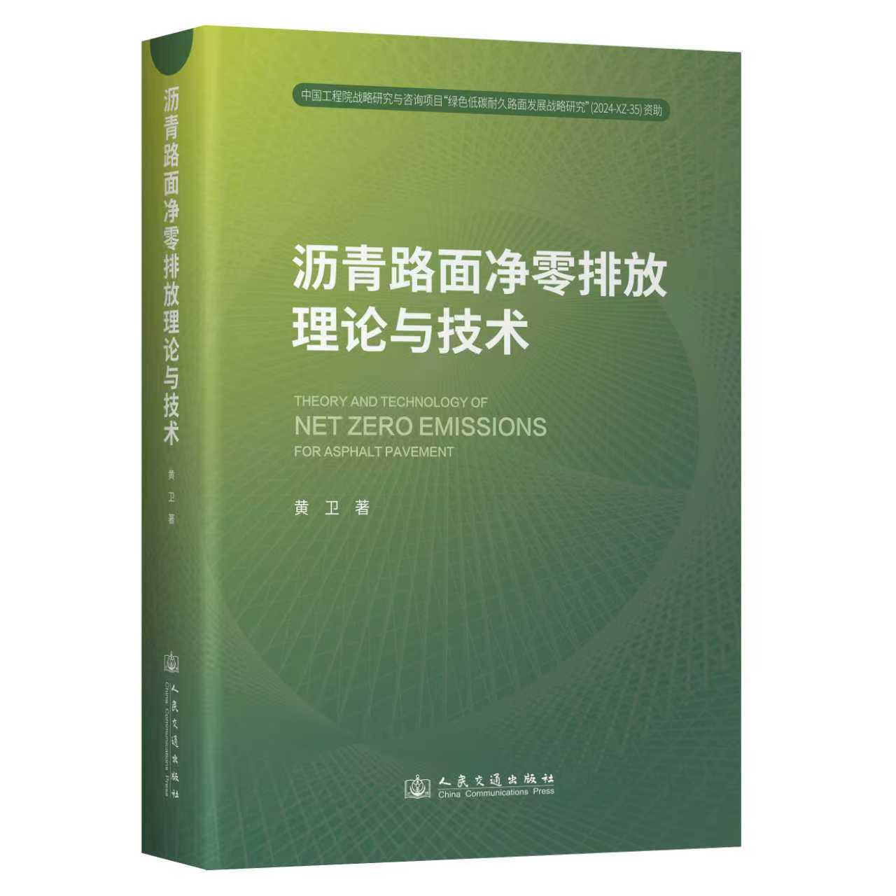 沥青路面净零排放理论与技术 黄卫 著 人民交通出版社
