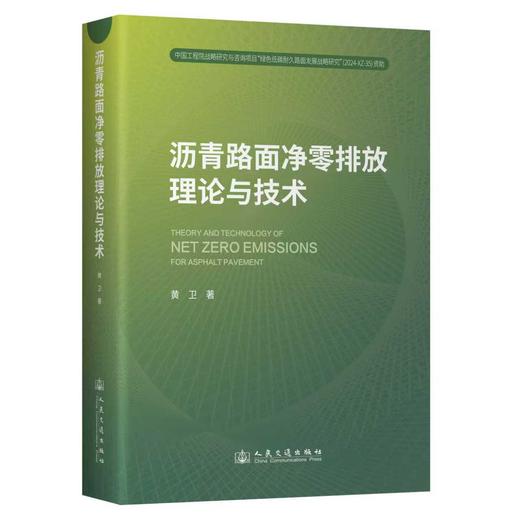 沥青路面净零排放理论与技术 黄卫 著 人民交通出版社 商品图0