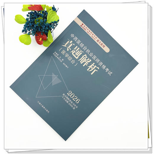 2026年中西医结合执业医师资格考试真题解析（历年考试题） 中西医职业考试习题集试卷配套书十年真题 中国中医药出版社 吴春虎 著 商品图1