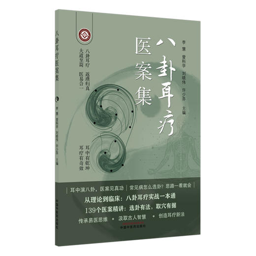 八卦耳疗医案集（彩图）李慧 曾科学 刘晓伟 许少芬 主编 中国中医药出版社 139个医案精讲 精准取穴 临床医案书籍 商品图4