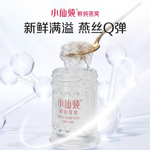 【小仙炖】鲜炖燕窝小鲜瓶 鲜采燕窝浓稠料足燕丝Q弹（无糖款/冰糖款43g/瓶） 商品图2