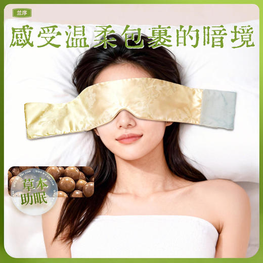 【春节正常发货】兰序 合香珠重力眼罩 礼盒装 商品图0