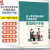 成人常见慢性疾病中西医结合家庭照护手册 杨毅华 梁鼎天 主编 支气管哮喘患者的家庭护理等 9787513298261 中国中医药出版社 商品缩略图0