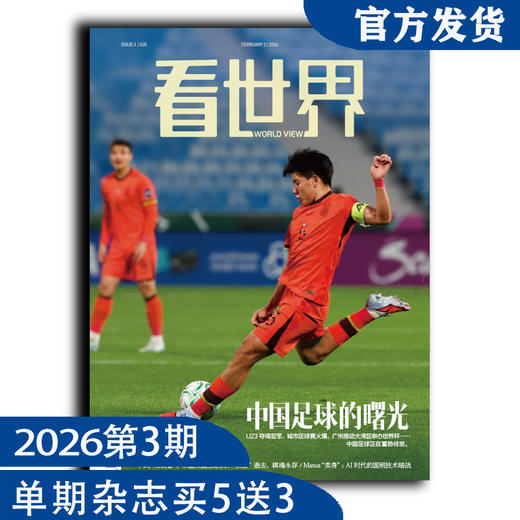 看世界2026年第3期：中国足球的曙光 商品图0