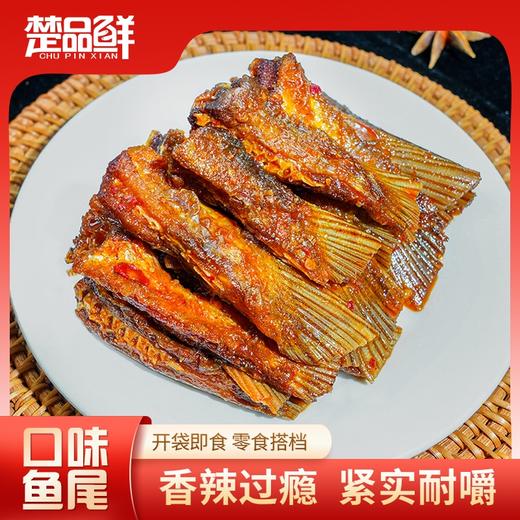 【宜昌助农馆】楚品鲜    香辣口味鱼尾150g小吃年货零食熟食开袋即食 商品图0