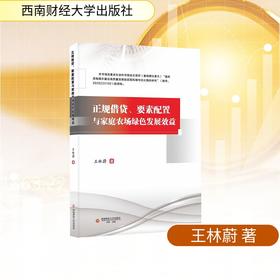 正规借贷、要素配置与家庭农场绿色发展效益