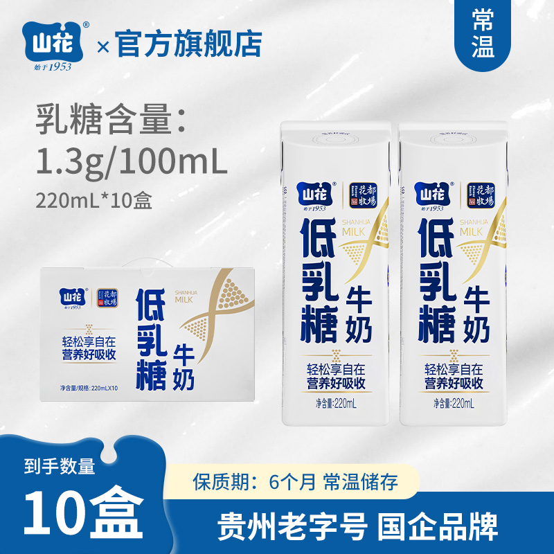 适合乳糖不耐受人群贵州特产山花低乳糖牛奶220ml*10盒礼盒装贵州老字号