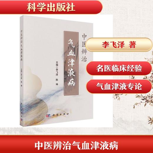 中医辨治气血津液病 商品图0