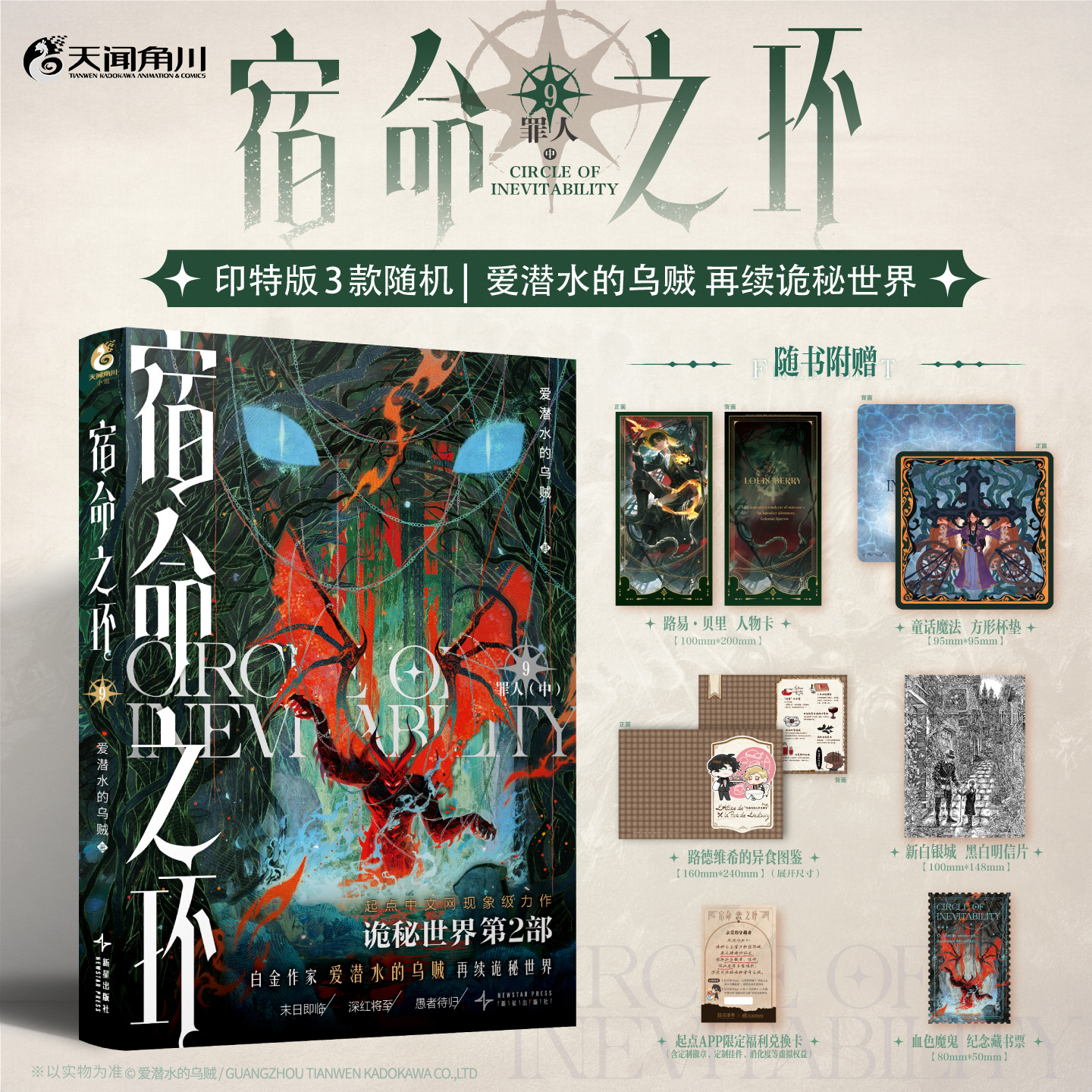 预售【印特版】宿命之环. 9, 罪人. 中，爱潜水的乌贼诡秘之主第2部