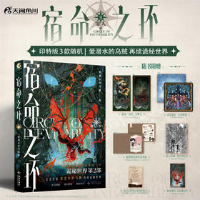 预售【印特版】宿命之环. 9, 罪人. 中，爱潜水的乌贼诡秘之主第2部