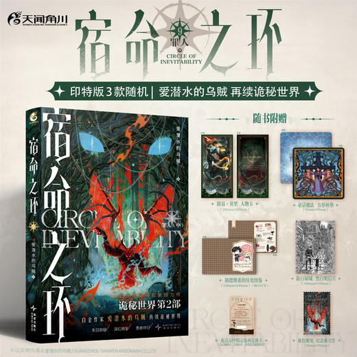 预售【印特版】宿命之环. 9, 罪人. 中，爱潜水的乌贼诡秘之主第2部 商品图0