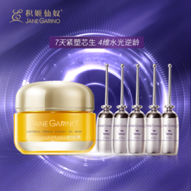 积姬仙奴DNA钠胶原水光动能精华5支+琉光紧致精油面膜50g