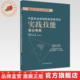 2026年中医执业助理医师资格考试实践技能拿分考典（全三站）中国中医药出版社技能操作书籍考试中医职业医师通关系列丛书中医助理