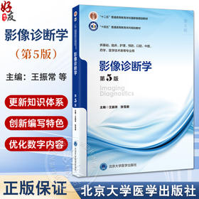 影像诊断学 第5五版 十四五普通高等教育本科规划教材 王振常 张雪君 供基础临床预防口腔医学技术类等专业用 北京大学医学出版社