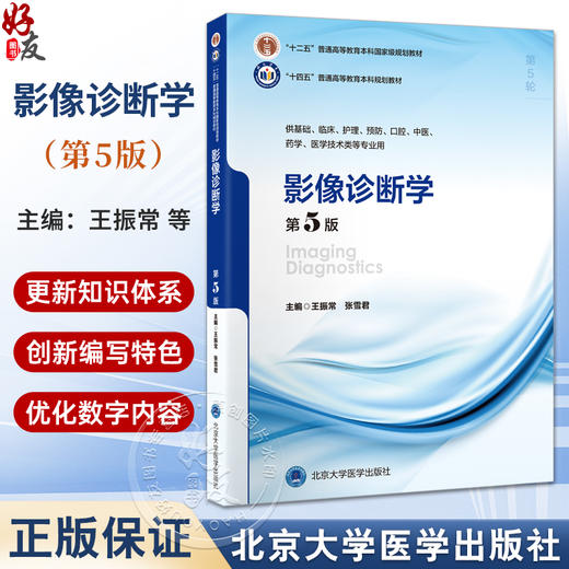 影像诊断学 第5五版 十四五普通高等教育本科规划教材 王振常 张雪君 供基础临床预防口腔医学技术类等专业用 北京大学医学出版社 商品图0