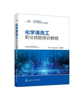 化学清洗工职业技能培训教程