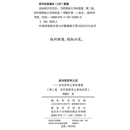走向语言学之后——当代形而上学的重建（第二卷：对中国形而上学的反思） 商品图1