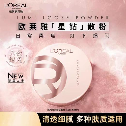 1楼欧莱雅流光焕采星钻蜜粉 商品图1