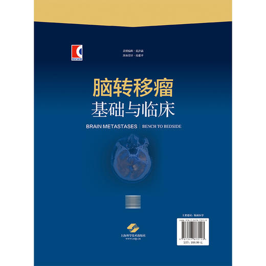 脑转移瘤：基础与临床 张洪义 柯超 主编 适用肿瘤学相关领域的临床医生和生物学、基础医学工作者 肿瘤学 上海科学技术出版社 商品图2