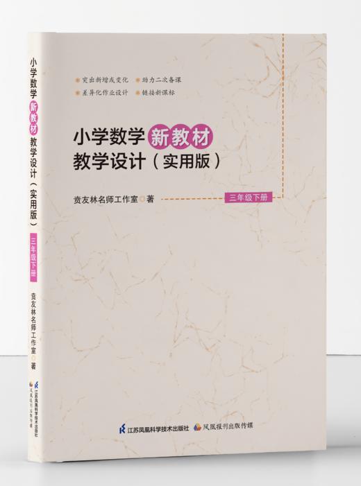 小学数学新教材教学设计（苏教版） 三年级下册 商品图0