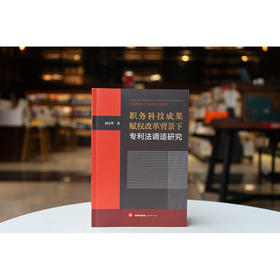 职务科技成果赋权改革背景下专利法调适研究 刘友华著 法律出版社