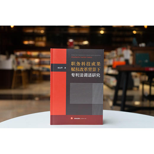 职务科技成果赋权改革背景下专利法调适研究 刘友华著 法律出版社 商品图0