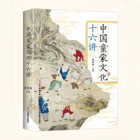 《中国童蒙文化十六讲》作者金滢坤 9787554859384