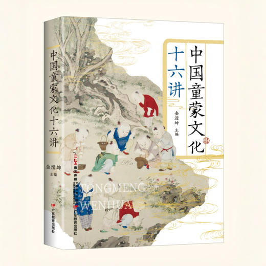 《中国童蒙文化十六讲》作者金滢坤 9787554859384 商品图0