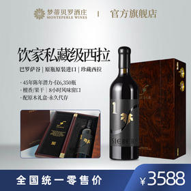 熙柏珍藏西拉红葡萄酒